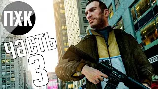 Прохождение GTA 4 — Часть 3: Плохие парни (Русская озвучка)