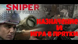 Прохождение Sniper Art of Victory - Часть 3: Назначение и Игра в Прятки! (без комментариев) (60 FPS)