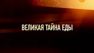 Громкое дело - Великая тайна еды