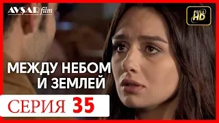 Между небом и землей 35 серия