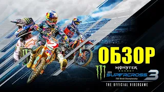 Monster Energy Supercross 3 Обзор и оценка игры 🔴 Supercross The Official game 2020