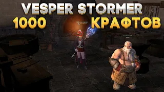 Lineage 2 HF Scryde x50 | Крафт 1000 Vesper Stormer | 1000 Веспер пик