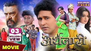 अर्धनारी | MOVIE | #Yash Kumar, #Nidhi Jha | Ardhnaari | Latest Bhojpuri Superhit #film 2023