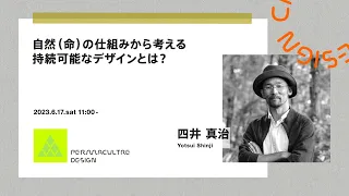 「自然(命)の仕組みから考える持続可能なデザインとは？」講師：四井 真治