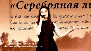 Анастасия Лоскутова - «Во дни минувшего бывало…» (А.К.Толстой)