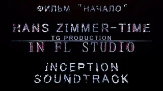 Hans Zimmer - Time (Fl studio cover) / Ханс Циммер, саундтрек к "Началу".