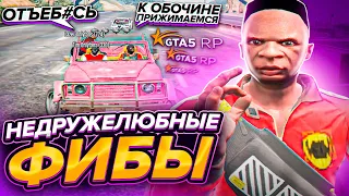 НЕДРУЖЕЛЮБНЫЕ ФИБЫ В ГТА 5 РП / GTA 5 RP ALTA