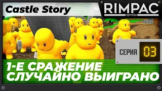 Castle Story - часть 3 - О ужас!!! Я случайно выиграл!