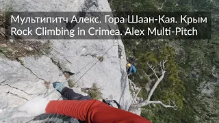 Мультипитч Алекс. Гора Шаан-Кая. Крым / Alex Multi-Pitch. Rock Climbing in Crimea