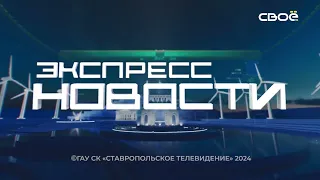 Новости на Своём от 6 мая 2024г. 21.00