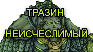 Дырявая ваха- Тразин Неисчеслимый  | Warhammer 40000