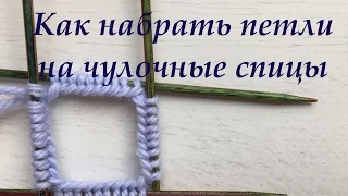 Уроки вязания на спицах для начинающих. Набор петель на чулочные спицы.