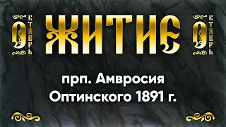 23 октября Житие прп Амвросия Оптинского 1891 г — Жития святых по дням
