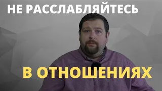 Отношения с годной женщиной  Полностью расслабляться нельзя