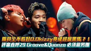 【大嘻哈時代2】美麗隊隊員全不看好O.Dkizzya成超級黑馬？！29 Groove&Quanzo 玩聲線玩到出神入化│ Vidol.tv