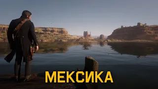 Red Dead Redemption 2 - Мексика - Как попасть?