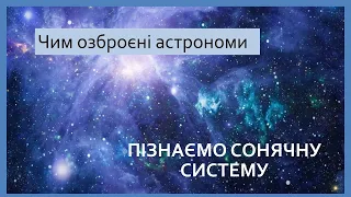 Чим озброєні астрономи