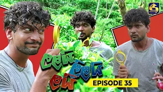 LALAI LILAI LAI || EPISODE 35 || ලලයි ලිලයි ලයි || 01st April 2024