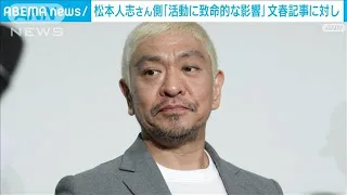 「芸能活動に致命的な負の影響」松本人志さん側が名誉毀損訴訟の訴状で主張(2024年2月19日)