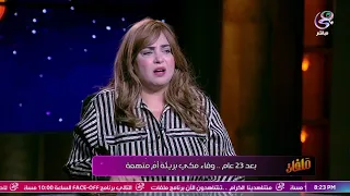 وفاء مكي لـ ميار الببلاوي: مصعبتش عليكي وأنا محبوسة ظلم!؟