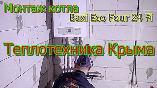 Монтаж котла  Baxi Eco Four 24 Fi #ТеплотехникаКрыма