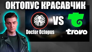 ОКТОПУС ПОБЕДИЛ ТРОВО - КОРБЕН О @DoctorOctopus