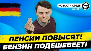 🇩🇪 Повышение пенсий, Снижение цен на бензин, Катарская нефть. Новости Германии #155