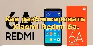 Как разблокировать Xiaomi Redmi 6a.