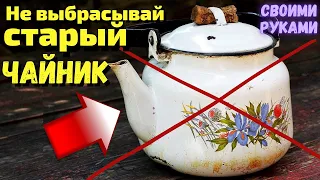 Не выбрасывайте старый чайник/Вы не поверите что я сделала из чайника своими руками/Мусор в дело/DIY