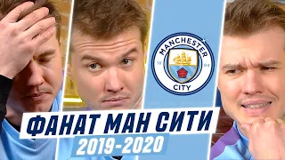 ФАНАТ МАНЧЕСТЕР СИТИ В СЕЗОНЕ 2019/2020!