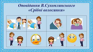 Переказ оповідання В Сухомлинського «Срібні волосинки»