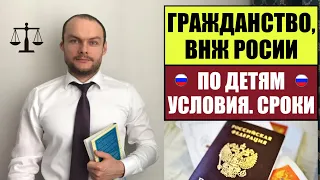 ГРАЖДАНСТВО РОССИИ, ВНЖ В РФ 2023 по ДЕТЯМ.  Особенности.  Сроки.  Миграционный юрист