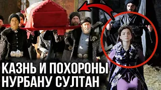 Казнь и похороны Нурбану султан.  Как это было?  Великолепный век