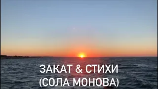 Закат & Стихи - Сола Монова “Я хочу жить у моря”