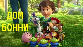 История Игрушек 3 - ДОМ БОННИ! #7