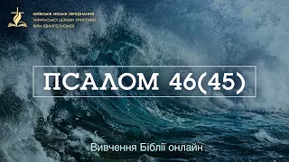 Псалом 46(45) // пастор Антон Кукса