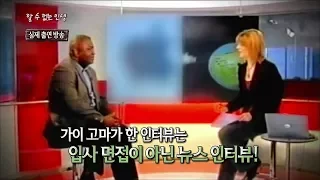 [서프라이즈] 세상에서 가장 깜찍한 방송사고(?) 덕분에 인생역전한 남자ㅋㅋㅋ