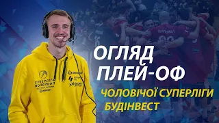 Огляд чвертьфінальних матчів плей-оф Суперліги-Будінвест