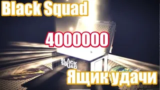 4000000 на Ящик удачи - Black Squad