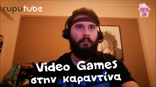 Κωμικοί μένουνε σπίτι! - Πάρις Ρούπος - Video Games στην καραντίνα