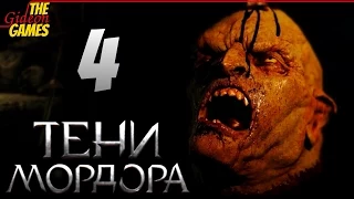 СРЕДИЗЕМЬЕ: Тени Мордора  Shadow of Mordor ➤ Прохождение #4 ➤ НЕЗАБЫВАЕМАЯ ВЕЧЕРИНКА