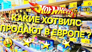 Охота на редкие ХОТ ВИЛС в ЕВРОПЕ ! Ищем редкие Hot Wheels в магазинах