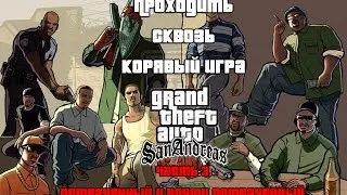 Lp.GTA San Andreas Часть 3: Потраченный и почти потраченный