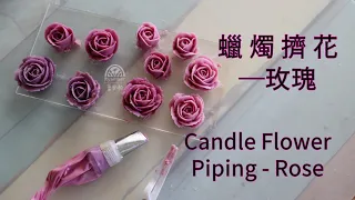 【Candle Flower】蠟燭擠花示範─玫瑰｜Candle Flower Piping - Rose｜蠟燭裱花｜花蠟燭｜Flower Candle