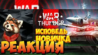 War Thunder глазами новичка в 2023 году | Вар тандер | реакция RED Пандыч | @_Bitochek_