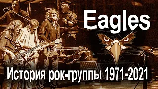 Eagles (Иглс) - Орлы летают высоко! Hotel California