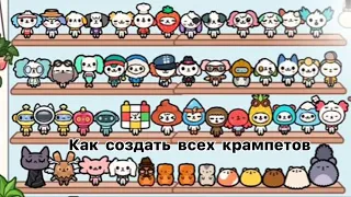 Как создать всех крампетов в Toca Boca (бесплатноя версия)