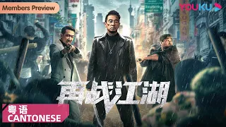 Cantonese Ver. [Back to the Society] The Man of the Underworld is Back! | Action | YOUKU MOVIE