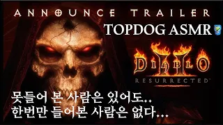 ASMR DIABLO2 RESURRECTED ALPHA | Chewing Gum GAMING SOUND | 한번도 못들어본 사람은 있어도 한번만 들어본 사람은 없는 탑독 ASMR