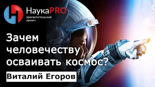 Зачем человечеству нужно осваивать космос? – Виталий Егоров (Зелёный кот) | Научпоп